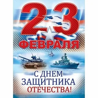 23 февраля.